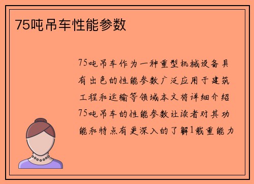 75吨吊车性能参数