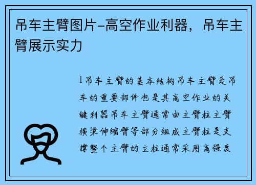 吊车主臂图片-高空作业利器，吊车主臂展示实力