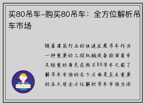 买80吊车-购买80吊车：全方位解析吊车市场