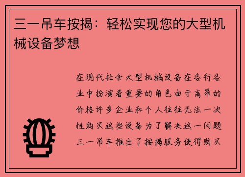 三一吊车按揭：轻松实现您的大型机械设备梦想