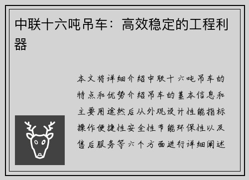 中联十六吨吊车：高效稳定的工程利器