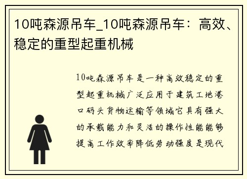 10吨森源吊车_10吨森源吊车：高效、稳定的重型起重机械