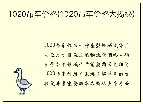 1020吊车价格(1020吊车价格大揭秘)