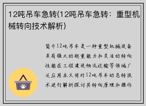 12吨吊车急转(12吨吊车急转：重型机械转向技术解析)