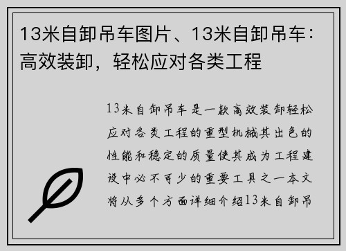 13米自卸吊车图片、13米自卸吊车：高效装卸，轻松应对各类工程