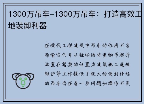 1300万吊车-1300万吊车：打造高效工地装卸利器