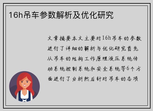 16h吊车参数解析及优化研究