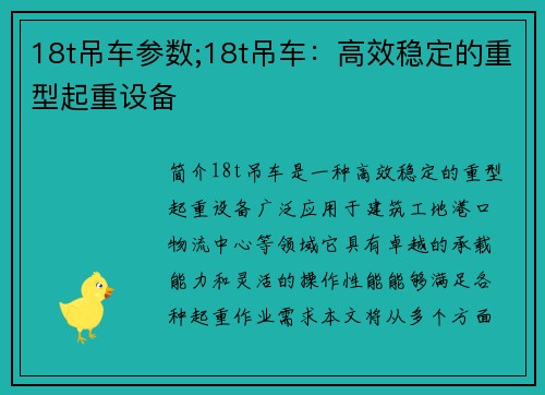 18t吊车参数;18t吊车：高效稳定的重型起重设备