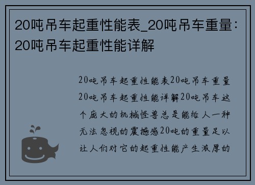 20吨吊车起重性能表_20吨吊车重量：20吨吊车起重性能详解