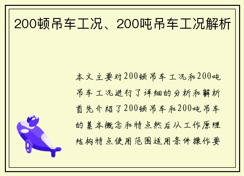 200顿吊车工况、200吨吊车工况解析