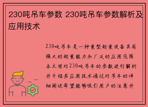 230吨吊车参数 230吨吊车参数解析及应用技术