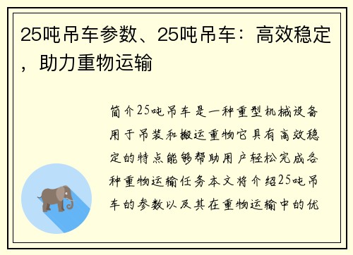 25吨吊车参数、25吨吊车：高效稳定，助力重物运输