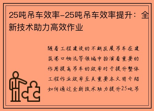 25吨吊车效率-25吨吊车效率提升：全新技术助力高效作业