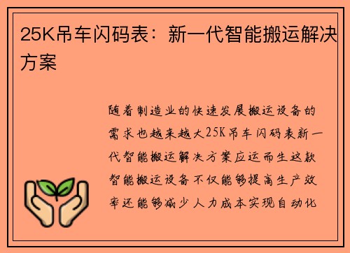 25K吊车闪码表：新一代智能搬运解决方案