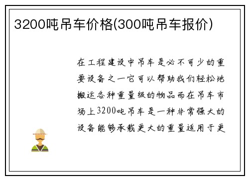 3200吨吊车价格(300吨吊车报价)