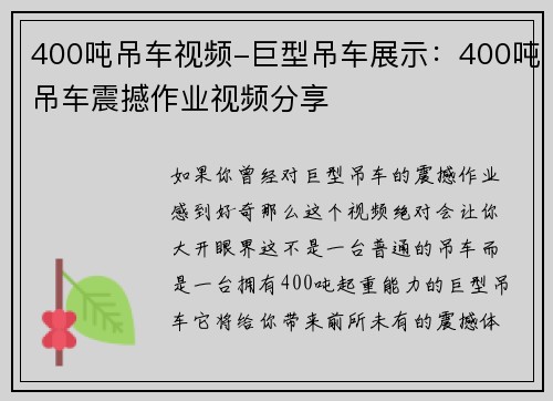 400吨吊车视频-巨型吊车展示：400吨吊车震撼作业视频分享