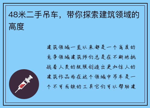 48米二手吊车，带你探索建筑领域的高度