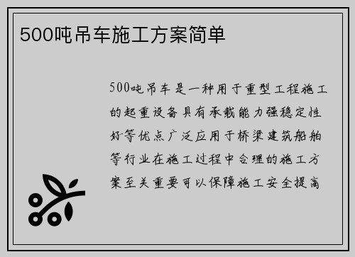 500吨吊车施工方案简单