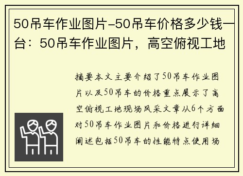 50吊车作业图片-50吊车价格多少钱一台：50吊车作业图片，高空俯视工地现场风采