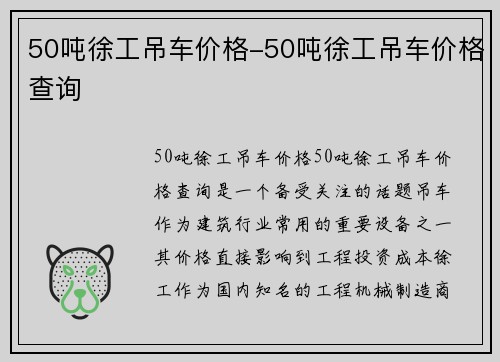 50吨徐工吊车价格-50吨徐工吊车价格查询