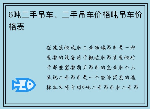 6吨二手吊车、二手吊车价格吨吊车价格表