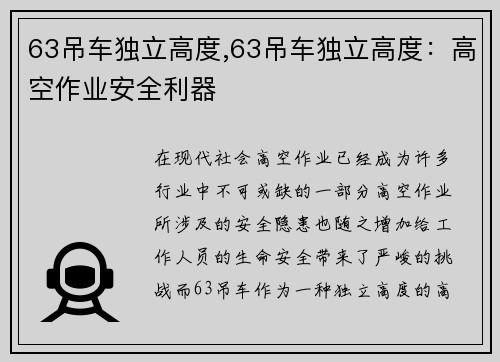 63吊车独立高度,63吊车独立高度：高空作业安全利器