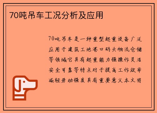 70吨吊车工况分析及应用