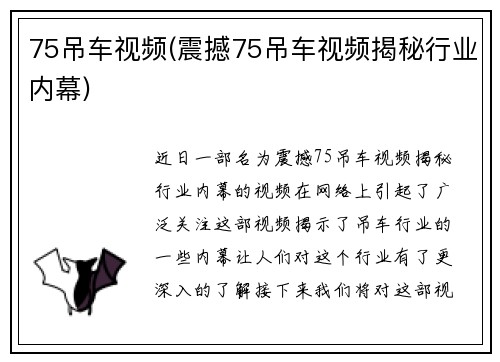 75吊车视频(震撼75吊车视频揭秘行业内幕)