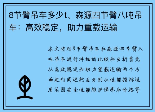 8节臂吊车多少t、森源四节臂八吨吊车：高效稳定，助力重载运输