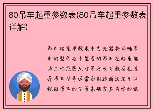 80吊车起重参数表(80吊车起重参数表详解)