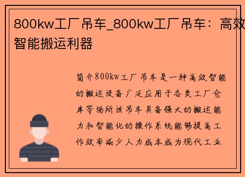 800kw工厂吊车_800kw工厂吊车：高效智能搬运利器