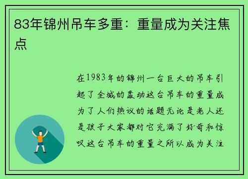 83年锦州吊车多重：重量成为关注焦点