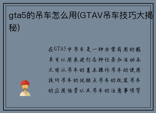 gta5的吊车怎么用(GTAV吊车技巧大揭秘)