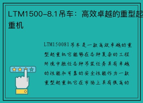 LTM1500-8.1吊车：高效卓越的重型起重机