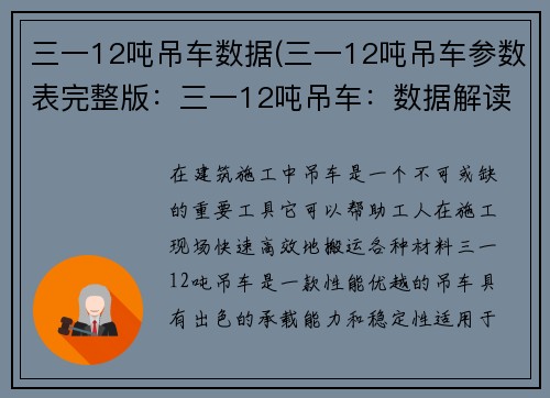 三一12吨吊车数据(三一12吨吊车参数表完整版：三一12吨吊车：数据解读与性能分析)