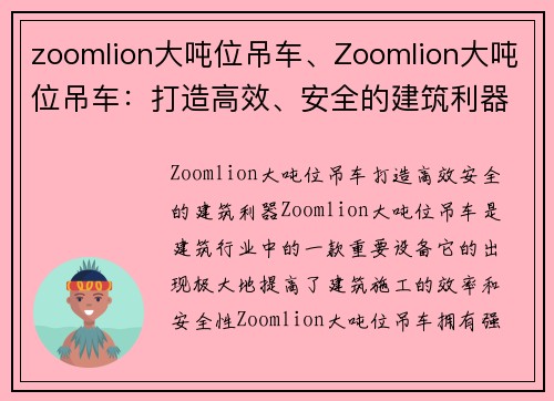 zoomlion大吨位吊车、Zoomlion大吨位吊车：打造高效、安全的建筑利器