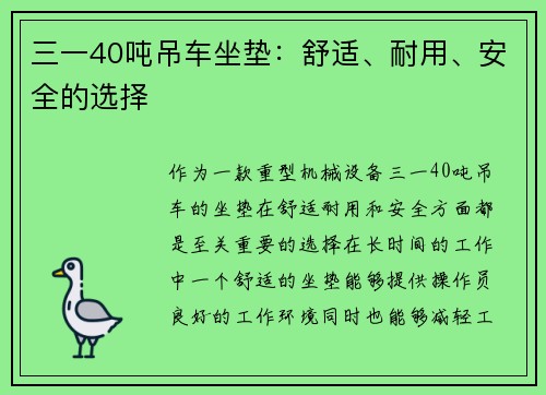 三一40吨吊车坐垫：舒适、耐用、安全的选择