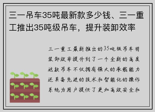 三一吊车35吨最新款多少钱、三一重工推出35吨级吊车，提升装卸效率