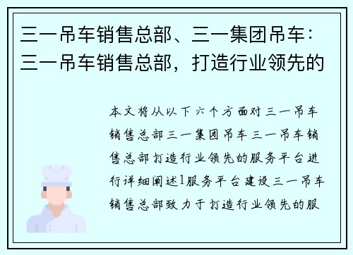 三一吊车销售总部、三一集团吊车：三一吊车销售总部，打造行业领先的服务平台