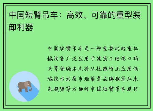 中国短臂吊车：高效、可靠的重型装卸利器