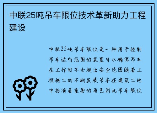 中联25吨吊车限位技术革新助力工程建设