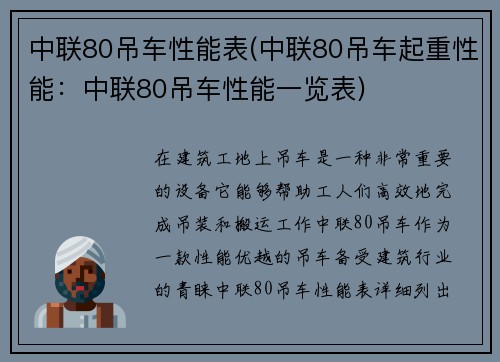 中联80吊车性能表(中联80吊车起重性能：中联80吊车性能一览表)