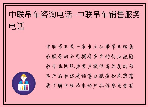 中联吊车咨询电话-中联吊车销售服务电话