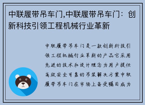 中联履带吊车门,中联履带吊车门：创新科技引领工程机械行业革新