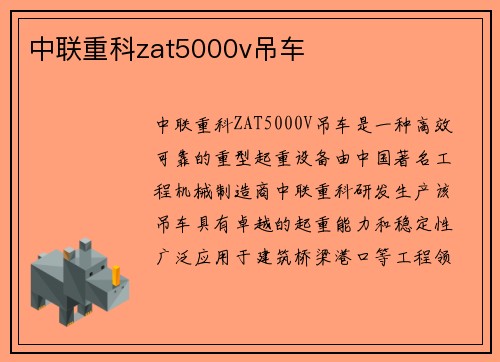 中联重科zat5000v吊车