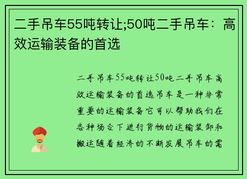 二手吊车55吨转让;50吨二手吊车：高效运输装备的首选