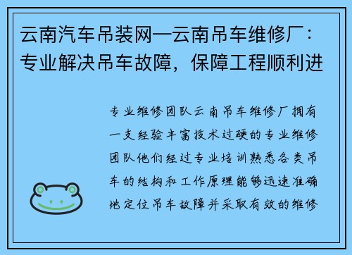 云南汽车吊装网—云南吊车维修厂：专业解决吊车故障，保障工程顺利进行