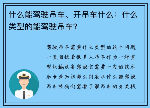 什么能驾驶吊车、开吊车什么：什么类型的能驾驶吊车？