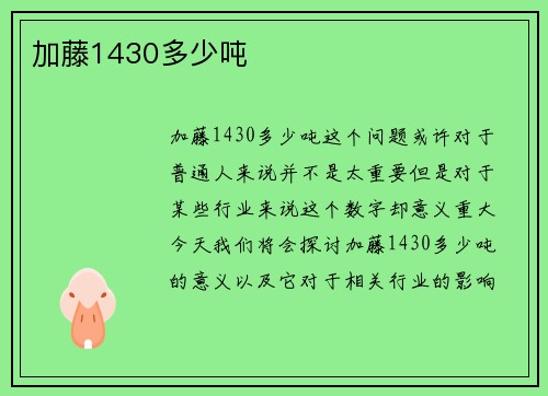 加藤1430多少吨