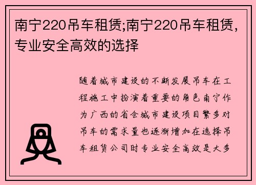 南宁220吊车租赁;南宁220吊车租赁，专业安全高效的选择